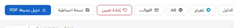 أزرار الشريط العلوي: اختيار قالب، والبدء من جديد، وحفظ نسخة احتياطية، وتنزيل ملف PDF.