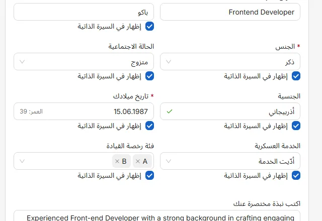 العين بجانب الحقل تقرّر ما إذا كان سيُطبع. والعين المشطوبة تعني أن البيانات تبقى في التطبيق لا في السيرة الذاتية.
