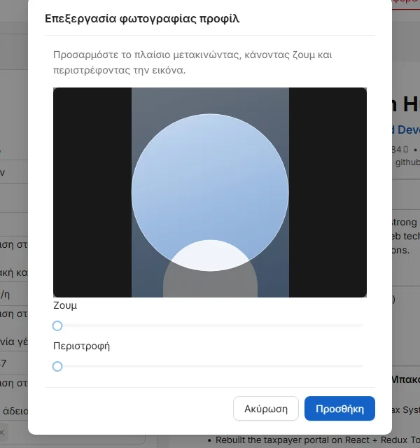 Ρύθμιση κάδρου: σύρετε, μεγεθύνετε και περιστρέψτε ώσπου ο κύκλος να δείχνει αυτό που θέλετε.