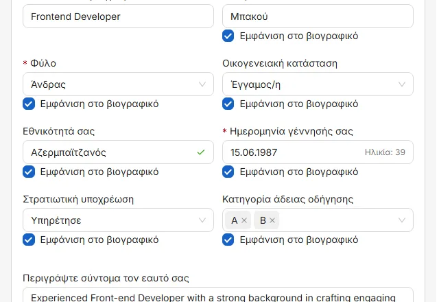 Το μάτι δίπλα σε ένα πεδίο αποφασίζει αν θα εκτυπωθεί. Διαγραμμένο σημαίνει ότι το στοιχείο μένει στην εφαρμογή αλλά όχι στο βιογραφικό.