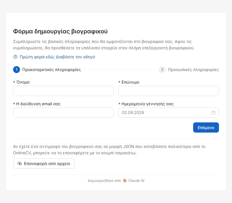 Η πρώτη οθόνη. Τίποτα από όσα γράφετε εδώ δεν στέλνεται κάπου — πηγαίνει κατευθείαν στο δικό σας πρόγραμμα περιήγησης.