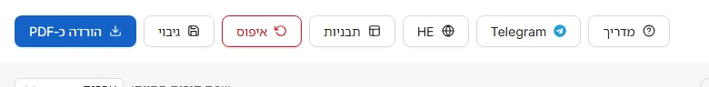 הכפתורים בסרגל העליון: בחירת תבנית, התחלה מחדש, שמירת קובץ גיבוי והורדת ה‑PDF.