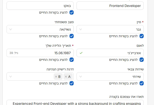 העין שליד שדה קובעת אם הוא יודפס. עין מחוקה פירושה שהפרט נשאר באפליקציה אבל לא בקורות החיים.