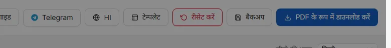 ऊपर की पट्टी में बटन: टेम्पलेट चुनें, फिर से शुरू करें, बैकअप फ़ाइल सहेजें, और PDF डाउनलोड करें।