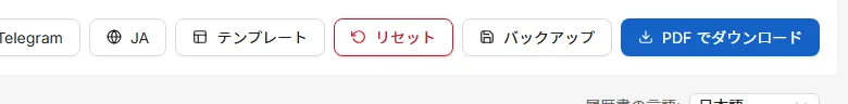 上部のバーのボタン。テンプレートの選択、やり直し、バックアップファイルの保存、PDF のダウンロードです。