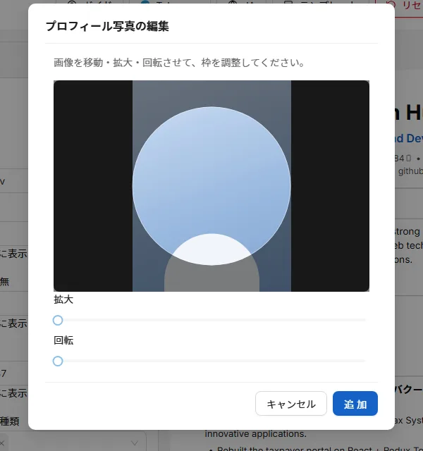 写真の位置合わせ。ドラッグで動かし、拡大・回転して、円の中に必要な部分が入るようにします。