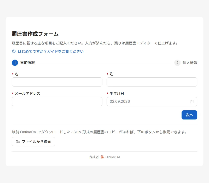 最初の画面。ここで入力した内容はどこにも送信されず、そのままお使いのブラウザーに保存されます。