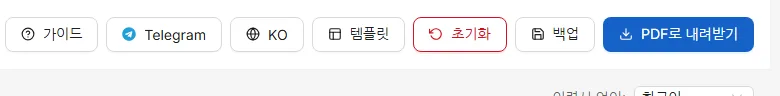 위쪽 막대의 버튼들입니다. 템플릿 고르기, 처음부터 다시 하기, 백업 파일 저장, PDF 내려받기.