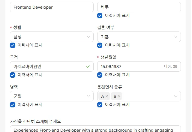 항목 옆의 눈이 인쇄 여부를 정합니다. 빗금이 그어져 있으면 앱에는 남지만 이력서에는 실리지 않는다는 뜻입니다.