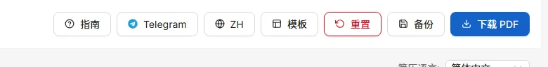 顶栏的按钮：选择模板、重新开始、保存备份文件、下载 PDF。