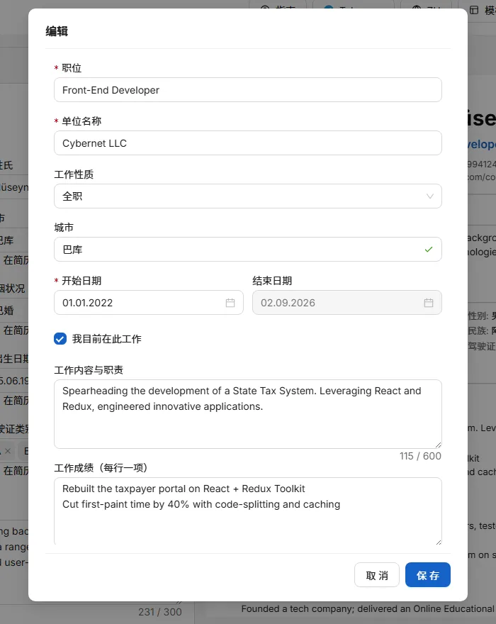 一次填一份工作。在窗口底部点「保存」之前，什么都不会被保存。